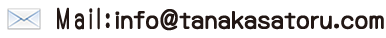 Mail:info@tanakasatoru.com